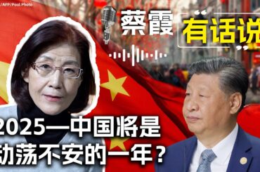 蔡霞有话说：2025—中国将是动荡不安的一年？