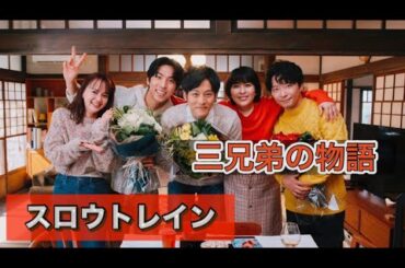 ドラマ『スロウトレイン』松たか子、多部未華子、松坂桃李、宇野祥平