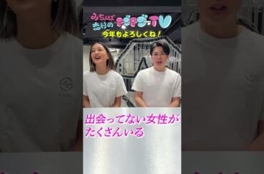 2025年みちょぱ&ノブコブ吉村の新年のご挨拶#みちょぱ #ノブコブ吉村 #shorts