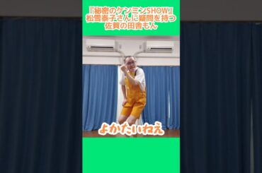『秘密のケンミンSHOW』松雪泰子さんに疑問を持つ佐賀の田舎もん【shortよかたいね】#ショートコント #ポジティブ変換