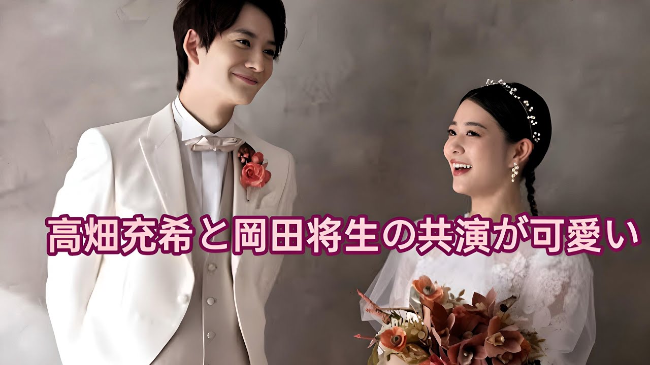 高畑充希が唯一無二の岡田将生と結婚  MITSUKI TAKAHATA AND MASAKI OKADA