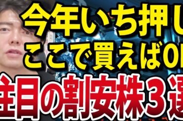 今年はこれで決まり！利益４倍も大型割安株３選