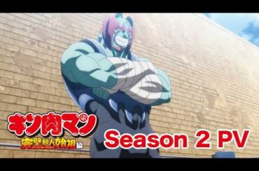 TVアニメ『キン肉マン』完璧超人始祖編Season 2 PV【2025年1月12日(日)23:57〜放送開始】