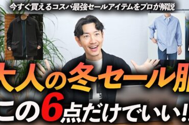 【コスパ最強】大人が冬セールで買うべき服はこの「6点」だけでいい！プロが定価でもお薦めできるセール名品を徹底解説します【30代・40代】