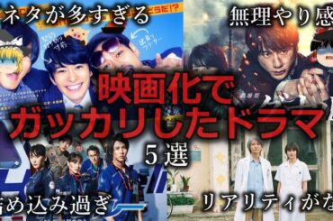 【ゆっくり解説】映画化にがっかりしたドラマ５選をゆっくり解説