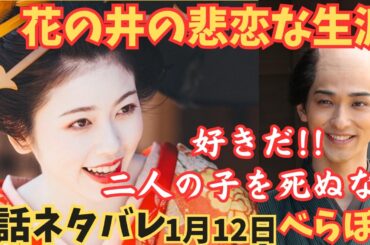 【大河べらぼう】花の井悲恋な生涯!!2話ネタバレ!蔦重が告白,2人の結末結婚?子供出産も若くで死…ドラマ小芝風花,横浜流星は結ばれる?!吉原遊郭に活気!あらすじ予告1月12日綾瀬はるか九郎助稲荷