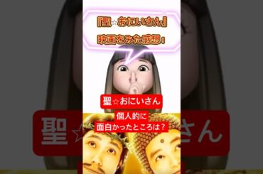 【聖⭐︎おにいさん】聖⭐︎おにいさんの映画みた感想！#聖⭐︎おにいさん#セイントおにいさん#松山ケンイチ#イエス#染谷将太#ブッダ#神木隆之介#ヨハネ#ミセスグリーンアップル #ミセス#ビターバカンス