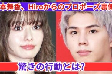 山本舞香、Hiroからのプロポーズ裏側を公開！驚きの行動にファン驚愕