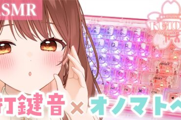 【ASMR/KU100】💻 ぽこぽこ音がたまらない💗心地いいキーボードの音とオノマトペ【打鍵音×オノマトペ】[Pleasant keyboard sounds and onomatopoeia]