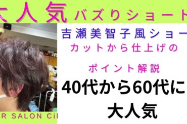 可愛いショートなら吉瀬美智子藤井にするとまわりから褒められるカットから仕上げまで説明北九州美容室ヘアーサロンスィル#ショート #イメー #カット上手い #カット動画 #ショートウルフ #ウルフカット