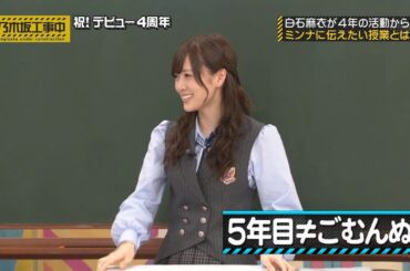 【乃木坂46】『乃木坂工事中』🌞🌞🌞「白石麻衣が4年の活動から ミンナに伝えたい授業とは」