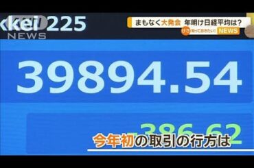 まもなく大発会　年明けの日経平均株価は？【知っておきたい！】【グッド！モーニング】(2025年1月6日)