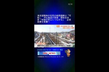 津波避難時の住民の線路横断は「可能」　JR北海道が見解　関係自治体「地域の安心につながる」　必要設備を整備へ #Shorts