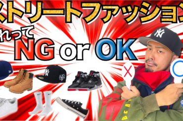 【NGコーデ】ストリートファッションこれはNGなのか？！OKなのか？！