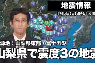 【地震情報】山梨県で震度3の地震発生／震源地：山梨県東部・富士五湖（08時51分頃）