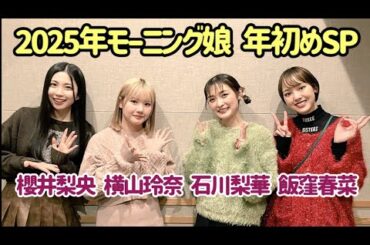 明石家さんま モーニング娘25 年初めSP 横山玲奈 石川梨華 飯窪春菜 櫻井梨央   2025/1/4