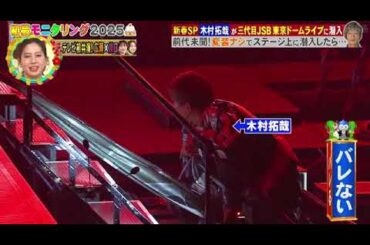 【モニタリング2025】木村拓哉三代目JSBライブ潜入！キムタクの潜入がバレたときのメンバーとお客さんのリアクション・反応がヤバすぎたｗニンゲン観察モニタリング新春SP2025年1月3日 LIVE