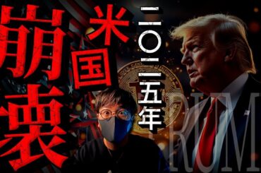 今すぐ備えを。迫る米国崩壊とトランプ氏からのメッセージ...