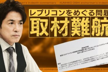 取材難航 レプリコンワクチンをめぐる問題 厚労大臣が「中長期的な安全性をしっかり確認したい」と言及【大石が深掘り解説】