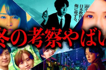 【冬ドラマ】最強の考察作品出揃う…今年も各局の"ドラマが熱い"です。冬期お勧め作品を一挙ご紹介！！！
