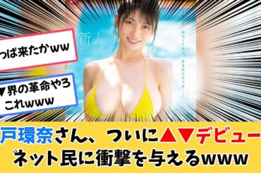 瀬戸環奈さん、ついに▲▼デビューでネット民に衝撃を与えるwww