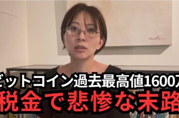 【仮想通貨2025】税金で自己破産もありえるビットコイン、税金を安くするための税制改正の動きがありました【令和7年税制改正大綱】