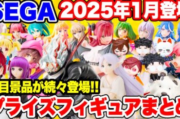 【プライズ】SEGA2025年1月登場予定プライズフィギュア最新情報！ #ダンダダン #葬送のフリーレン #着せ恋 #五等分の花嫁 #推しの子
