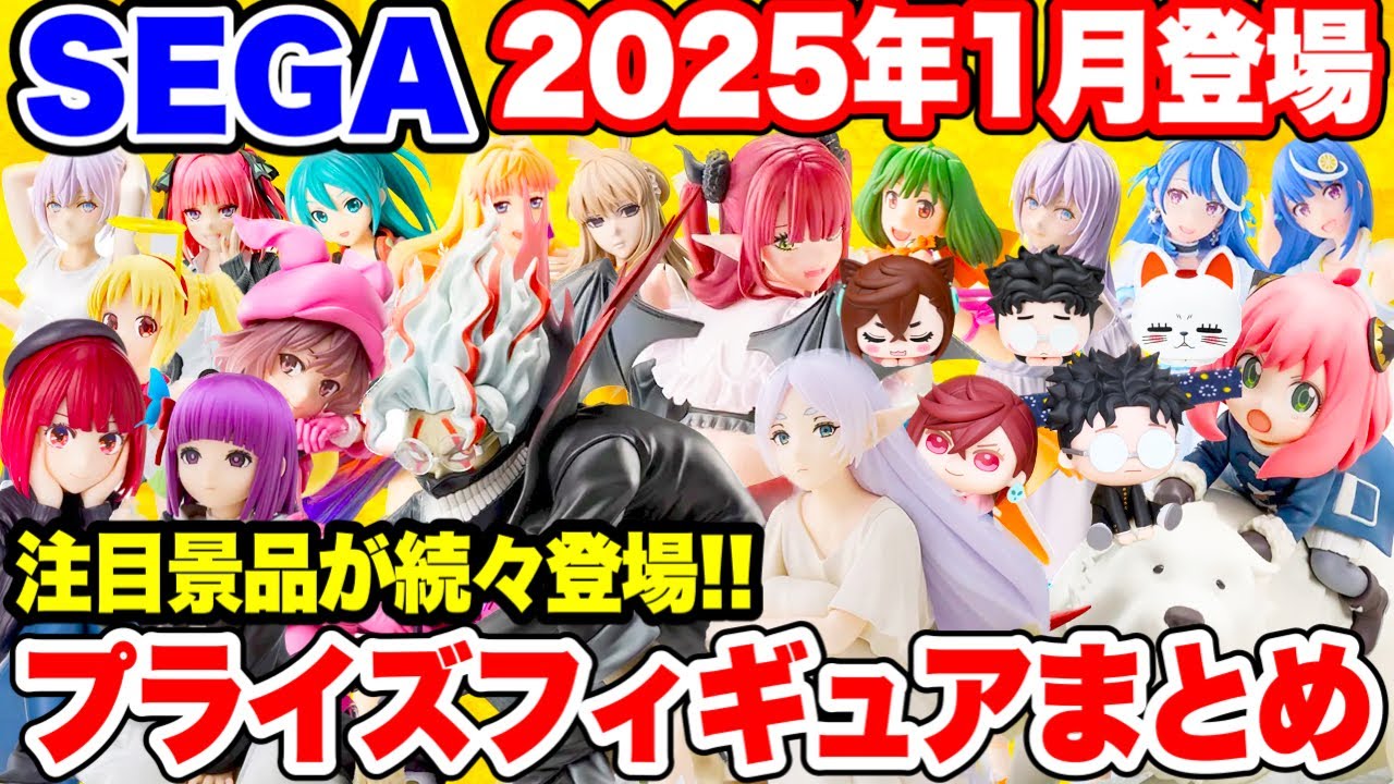 【プライズ】SEGA2025年1月登場予定プライズフィギュア最新情報! #ダンダダン #葬送のフリーレン #着せ恋 #五等分の花嫁 #推しの子 【プライズ】SEGA2025年1月登場予定プライズフィギュア最新情報! #ダンダダン #葬送のフリーレン #着せ恋 #五等分の花嫁 #推しの子