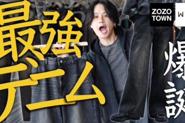 【デ　ニ　ム　が　や　べ　ぇ】お気に入り数3万超のWYM代表作カーブデニムが異次元の進化を遂げた件。マジで価格間違えたwwwww 25SS SPRING 1ST 1/10(FRI) RELEASE.