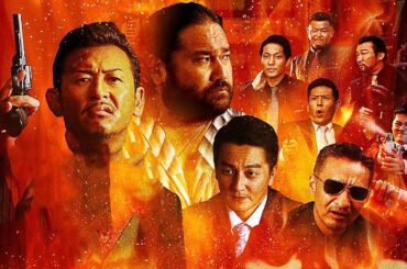 「ヤクザ映画」実録安藤組外伝　地獄道