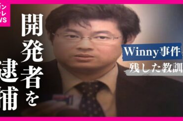 【Winny事件】プログラム開発者が逮捕される前代未聞の事態…その後に無罪確定、そして急逝　ネットの先駆者「惜しまれるのは日本製だったこと」〈カンテレNEWS〉