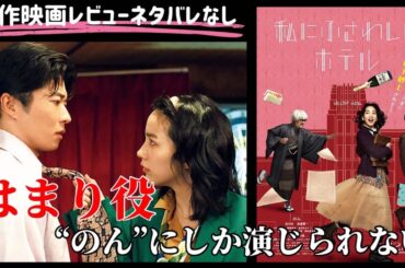 【私にふさわしいホテル】キャスティングが良い✨のんの心の叫び🙄良作🍿🎬📽
