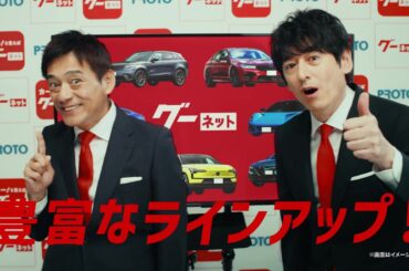 グーネット「輸入車も充実」篇