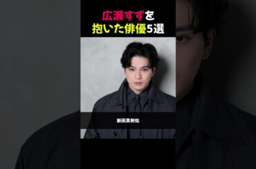 広瀬すずを抱いた俳優5選 #広瀬すず #俳優5選 #熱愛疑惑