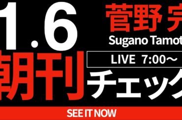 1/6（月）朝刊チェック：選挙と民主主義と独裁者　#ニュース  #斎藤元彦
