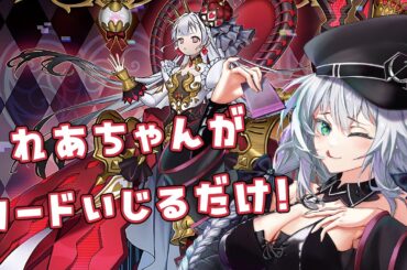 【 遊戯王・ 雑談 】れあちゃんがデッキの練習してるだけ～！【 VTuber 】