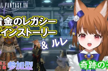 【FF14：参加型】 あやのちゃんそろそろリビング・メモリーいくんちゃう？ 【みゆちゃんねる】