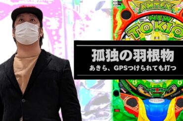 【孤独の羽根物】第5話 仕事終わり飲みの前に都内で羽根モノパチンコ 【ニュートキオGREEN】