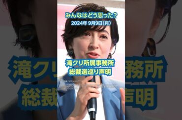 【今日のニュースとコメント】滝クリ所属事務所 総裁選巡り声明#shorts