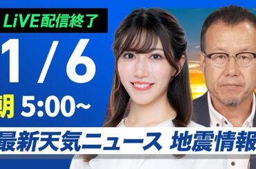 【ライブ】最新天気ニュース・地震情報2025年1月6日(月)／仕事始めは広い範囲で雨　関東も天気下り坂〈ウェザーニュースLiVEモーニング・魚住茉由／内藤邦裕〉