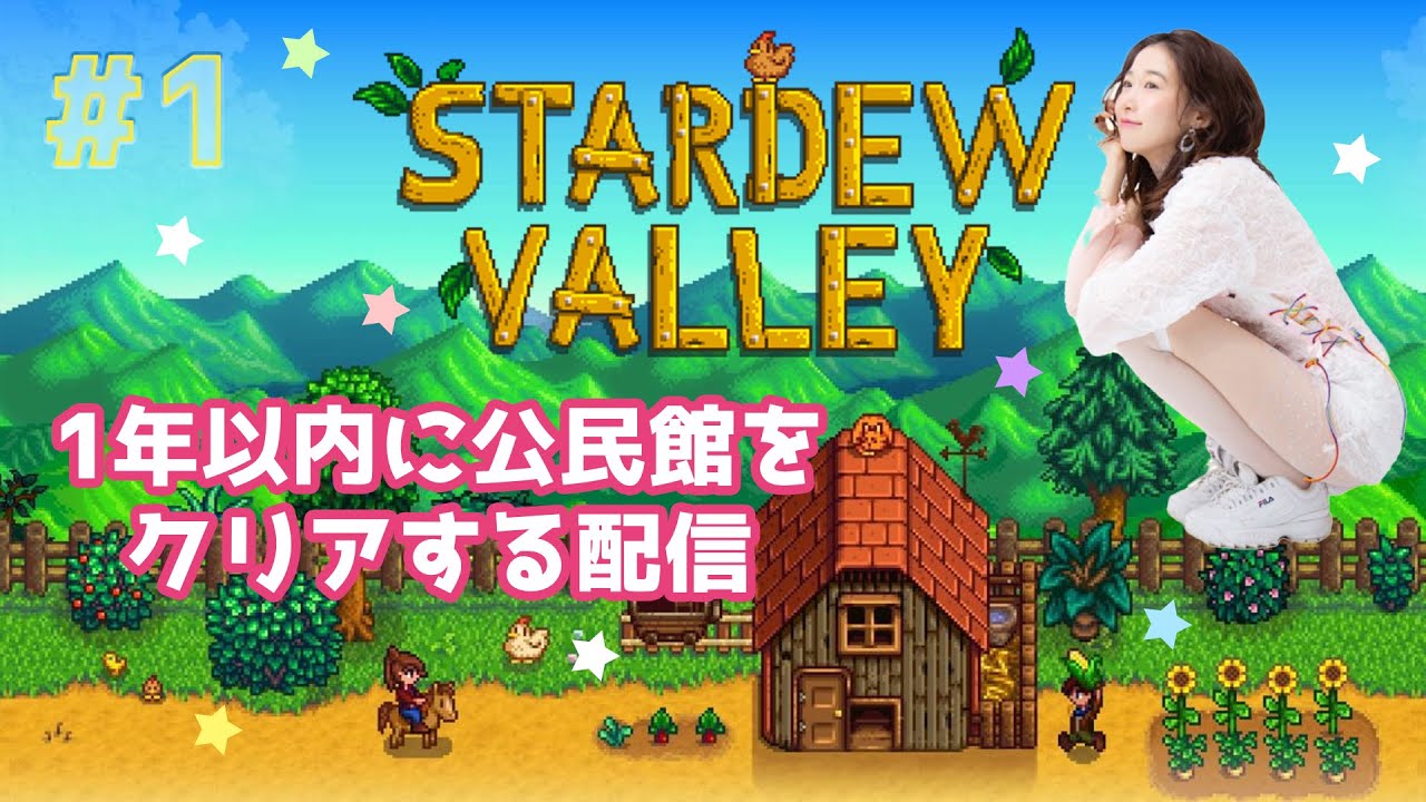 #1【スターデューバレー】1年以内に公民館クリアする配信🐈🍣 #1【スターデューバレー】1年以内に公民館クリアする配信🐈🍣