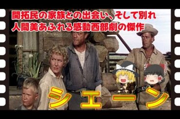 【ゆっくり旧作映画解説】  シェーン  【ゆっくり解説】