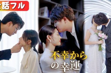 一気に視聴! 噂の『年老で醜い、女嫌い』社長と結婚!? でも、結婚後はまさかの溺愛生活が待っていた！『不幸からの幸運』#netshort #ショートドラマ#中国ドラマ#日本語字幕#キスシーン#全話フル