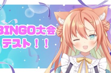 BINGO大会テスト🔥　 #早乙女乙葉 #VTuber #初見さん大歓迎