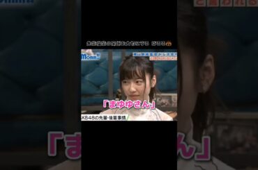 【同い年でも先輩後輩】まゆゆさん♥️ 【ぱるる部分のみ】 #島崎遥香 #ぱるる #AKB48 #渡辺麻友 #中居正広 #指原莉乃 #Shorts