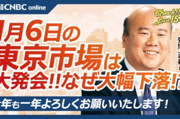 【1月6日(月)東京株式市場】日経平均株価は大幅続落、大発会3年連続⇩／機関投資家の益出し売り、国内長期金利上昇、中国株軟調も／日本株・ファストリ下落／米国株、米CNBC集計総強気・S&P500予想は