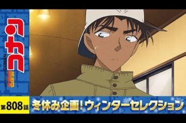 【公式】名探偵コナン「かまいたちの宿（前編）」ウィンターセレクション