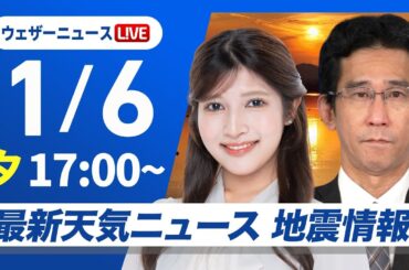 【ライブ】最新天気ニュース・地震情報 2025年1月6日(月)／仕事始めの今日は広い範囲で雨　関東も天気下り坂で午後は雨に〈ウェザーニュースLiVEイブニング・岡本 結子リサ／山口 剛央〉