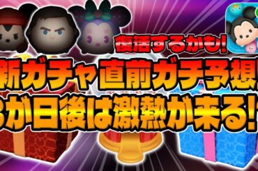 【ツムツム】異変!激熱ガチャが来る予感!明日新ガチャ情報解禁するので考察してみた！