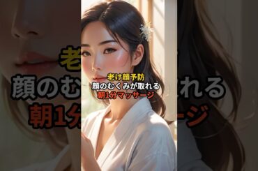 【老け顔予防】顔のむくみを取る1分マッサージ#美容#健康#豆知識#雑学